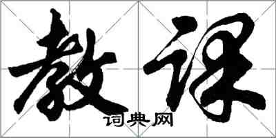 胡问遂教课行书怎么写