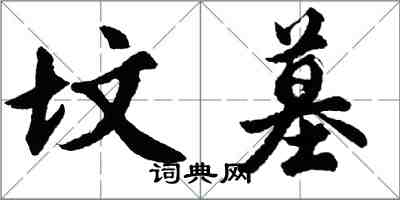 胡问遂坟墓行书怎么写