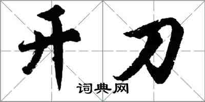 胡问遂开刀行书怎么写
