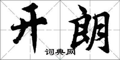胡问遂开朗行书怎么写