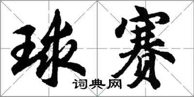 胡问遂球赛行书怎么写