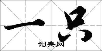 胡问遂一只行书怎么写