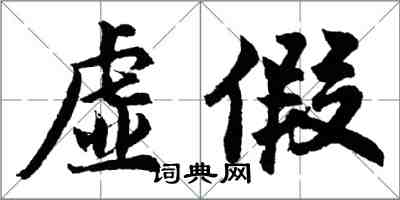 胡问遂虚假行书怎么写