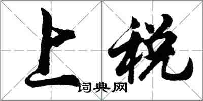 胡问遂上税行书怎么写