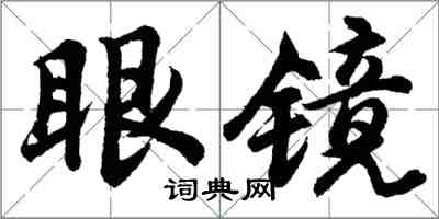 胡问遂眼镜行书怎么写
