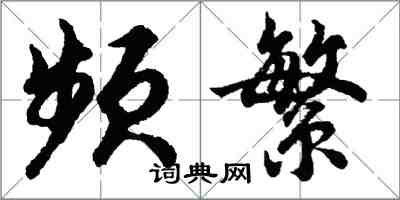 胡问遂频繁行书怎么写