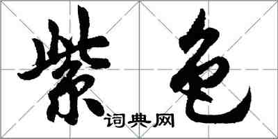 胡问遂紫色行书怎么写