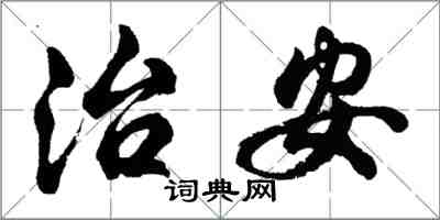 胡问遂治安行书怎么写