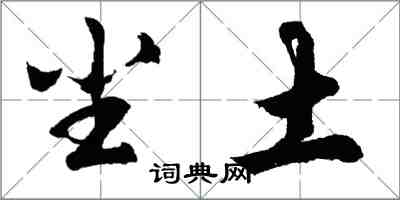 胡问遂尘土行书怎么写