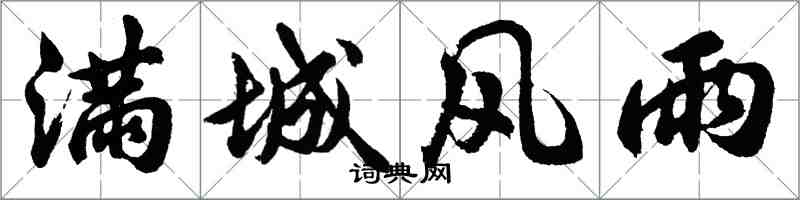 胡问遂满城风雨行书怎么写