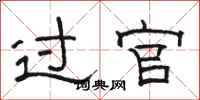 骆恒光过官隶书怎么写
