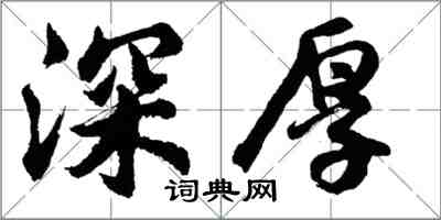 胡问遂深厚行书怎么写