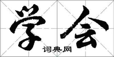 胡问遂学会行书怎么写