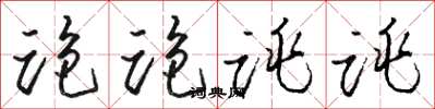 骆恒光跑跑跳跳草书怎么写