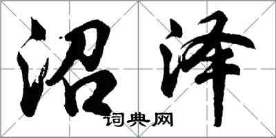 胡问遂沼泽行书怎么写