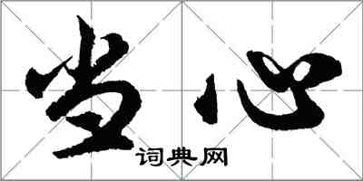 胡问遂当心行书怎么写