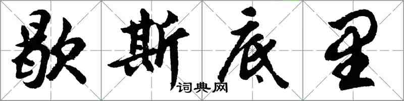胡问遂歇斯底里行书怎么写
