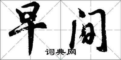 胡问遂早间行书怎么写