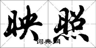 胡问遂映照行书怎么写