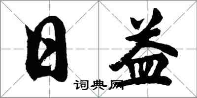 胡问遂日益行书怎么写
