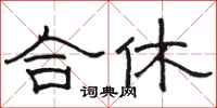 骆恒光合休隶书怎么写