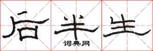 骆恒光后半生隶书怎么写