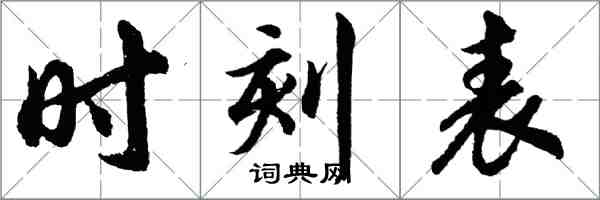 胡问遂时刻表行书怎么写