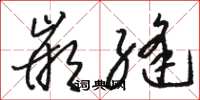 骆恒光嵌缝草书怎么写