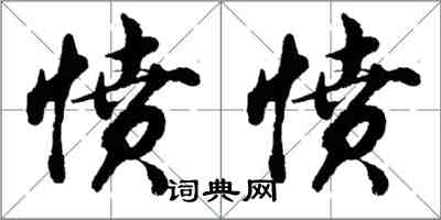 胡问遂愤愤行书怎么写