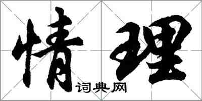 胡问遂情理行书怎么写