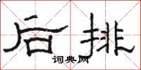 骆恒光后排隶书怎么写