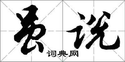 胡问遂虽说行书怎么写