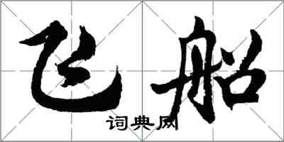 胡问遂飞船行书怎么写