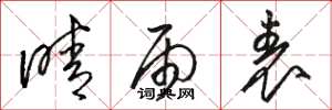 骆恒光晴雨表草书怎么写