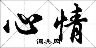 胡问遂心情行书怎么写