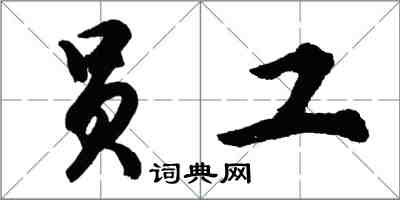 胡问遂员工行书怎么写
