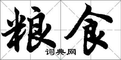胡问遂粮食行书怎么写