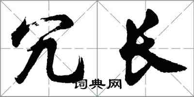 胡问遂冗长行书怎么写