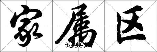 胡问遂家属区行书怎么写