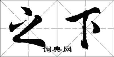 胡问遂之下行书怎么写