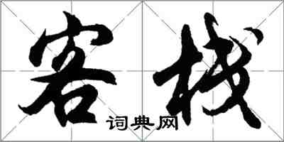 胡问遂客栈行书怎么写