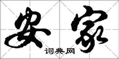胡问遂安家行书怎么写