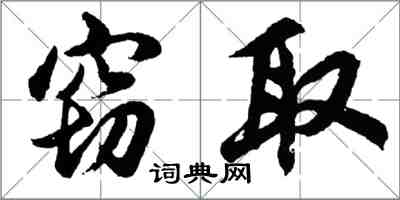 胡问遂窃取行书怎么写