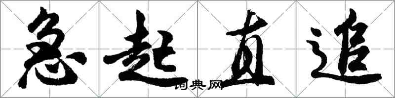 胡问遂急起直追行书怎么写