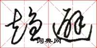 骆恒光趋避草书怎么写