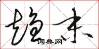 骆恒光趋末草书怎么写