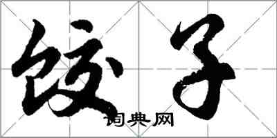 胡问遂饺子行书怎么写