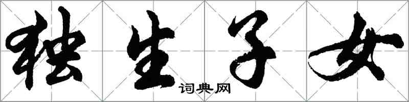 胡问遂独生子女行书怎么写