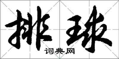胡问遂排球行书怎么写