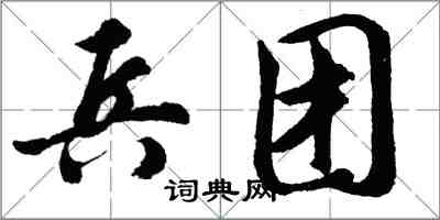 胡问遂兵团行书怎么写